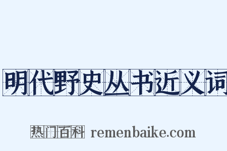 明代野史丛书近义词是什么意思的图片
